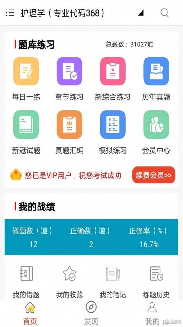 主管护师全题库安卓官方版图1