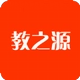 教之源手机免费版