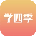 学四季安卓版