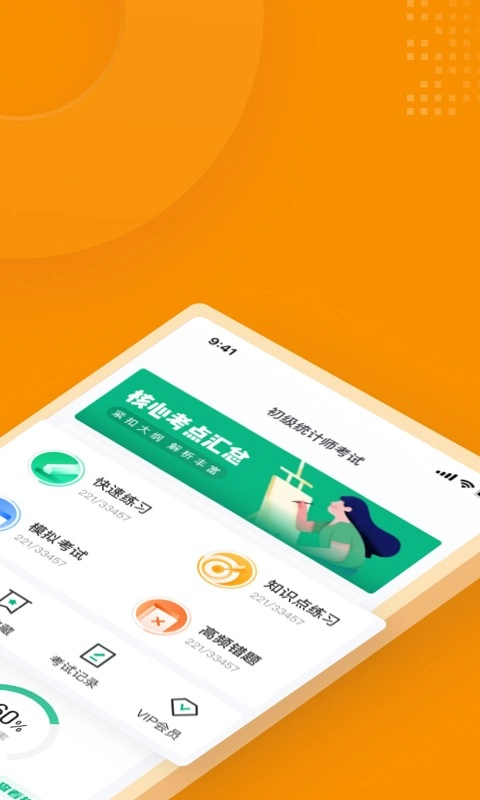 初级统计师考试聚题库无广告版图2