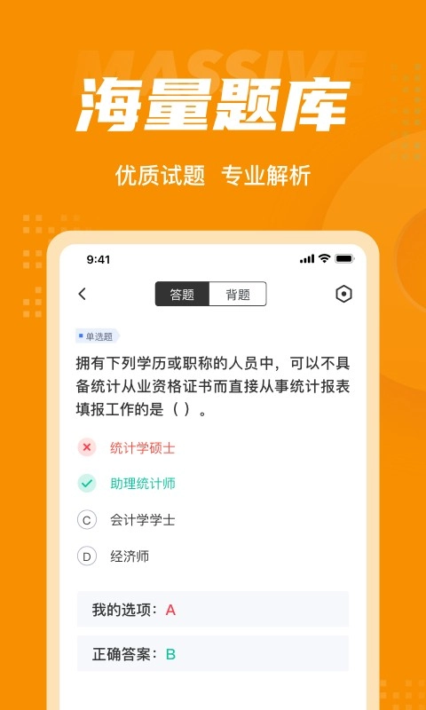 初级统计师考试聚题库无广告版图3
