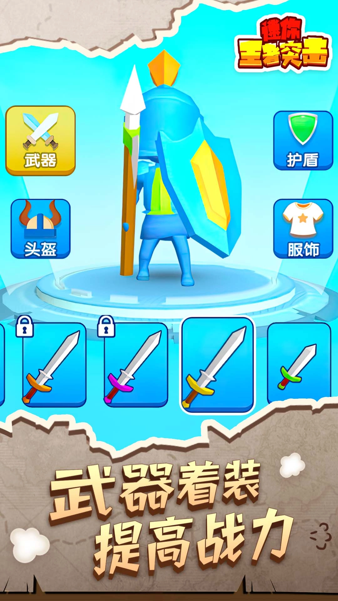 迷你王者突击(1)