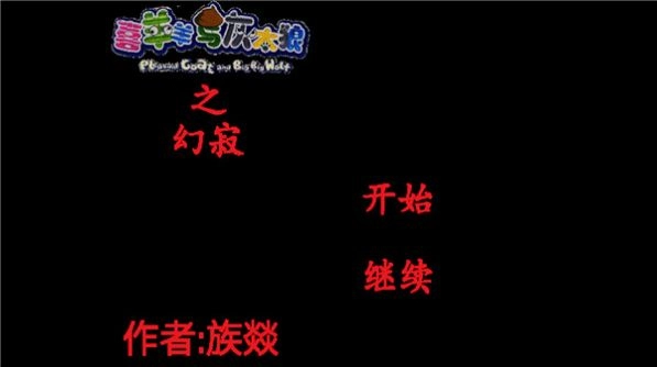 喜羊羊与灰太狼之幻寂(2)