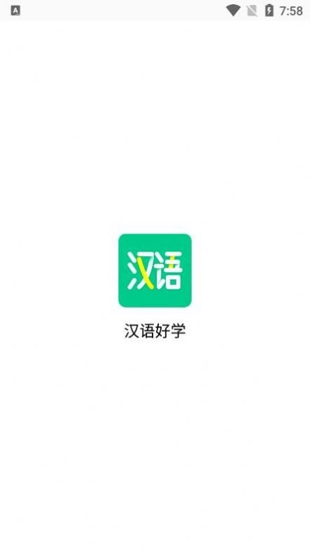 汉语好学通用版图3