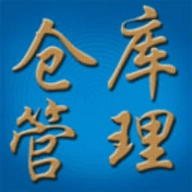 仓库管理系统免费原版