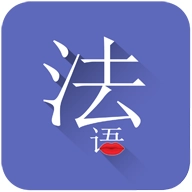 常用法语