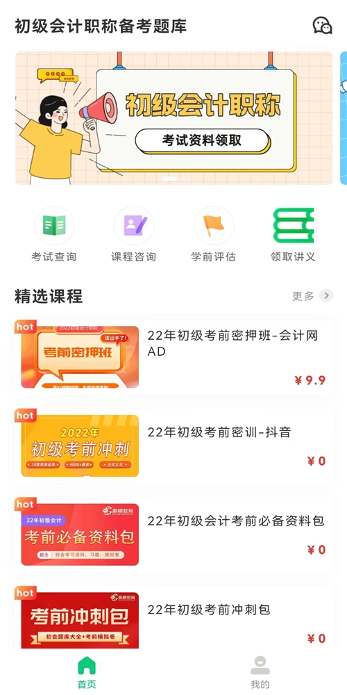 初级会计职称备考题库免费原版图2