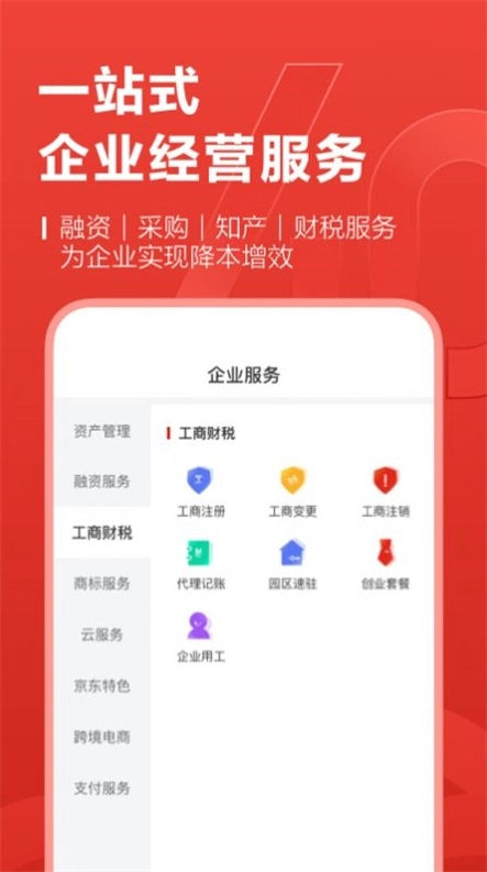 京东云企业管家手机版图1