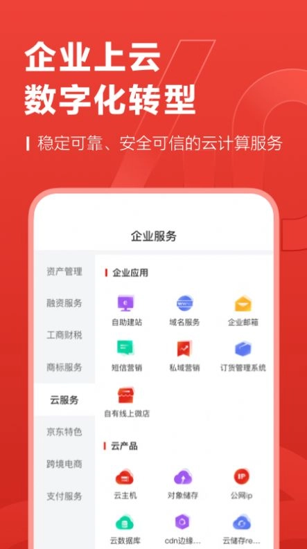 京东云企业管家手机版图2