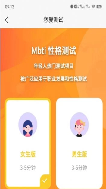 MBTI恋爱测试安卓免费版图2