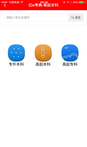 红e考典手机最新版图3