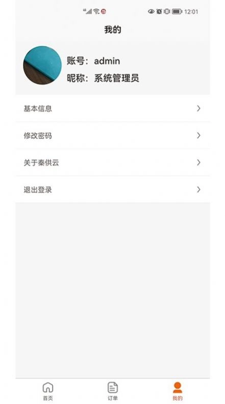 秦供云管理端最新免费版图2