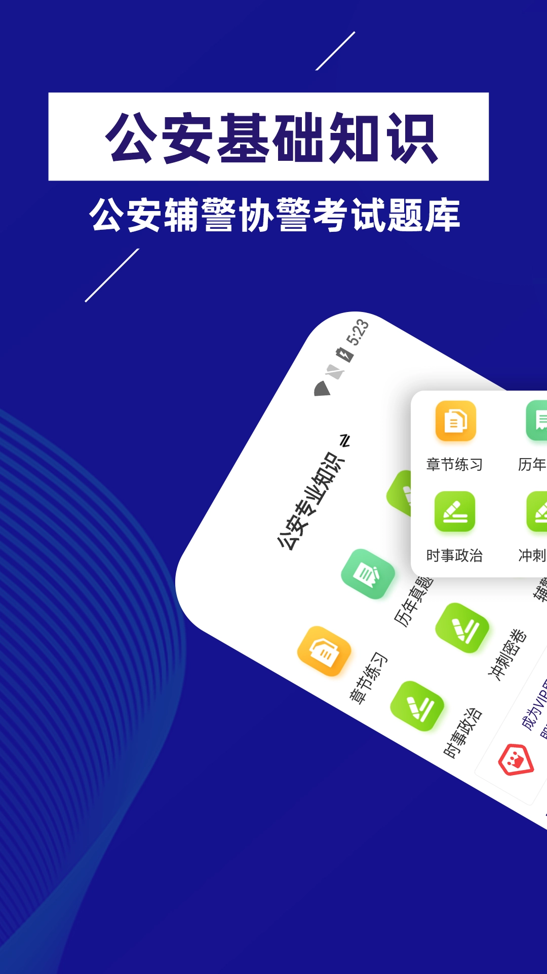 公安基础知识牛题库免费原版图1