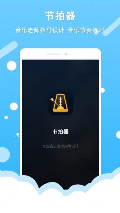 百行节拍器手机免费版图3