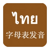 泰语字母发音