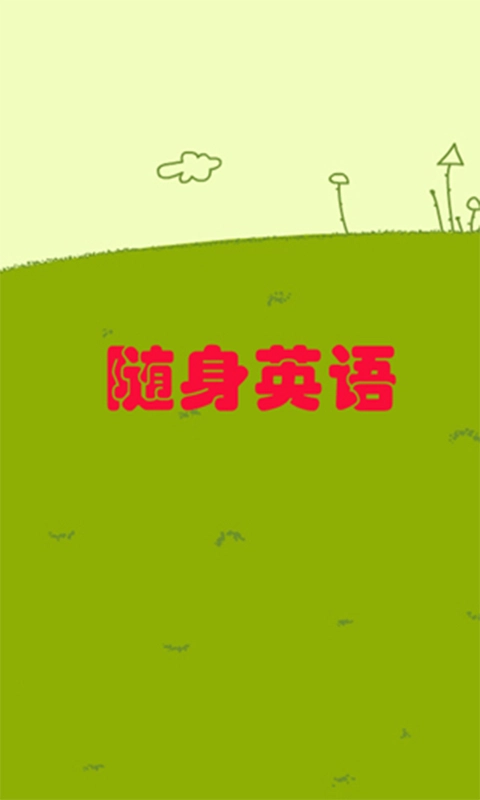 随身英语正版图3
