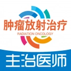 肿瘤放射治疗学主治医师安卓版