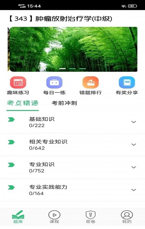 肿瘤放射治疗学主治医师安卓版图3