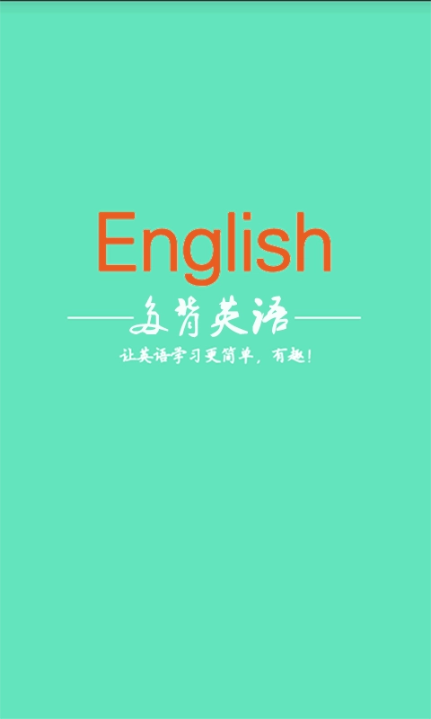 多背英语通用版图1