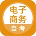 电子商务自考v5.0.8