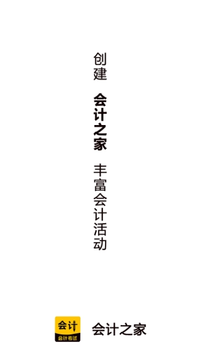 会计之家图3