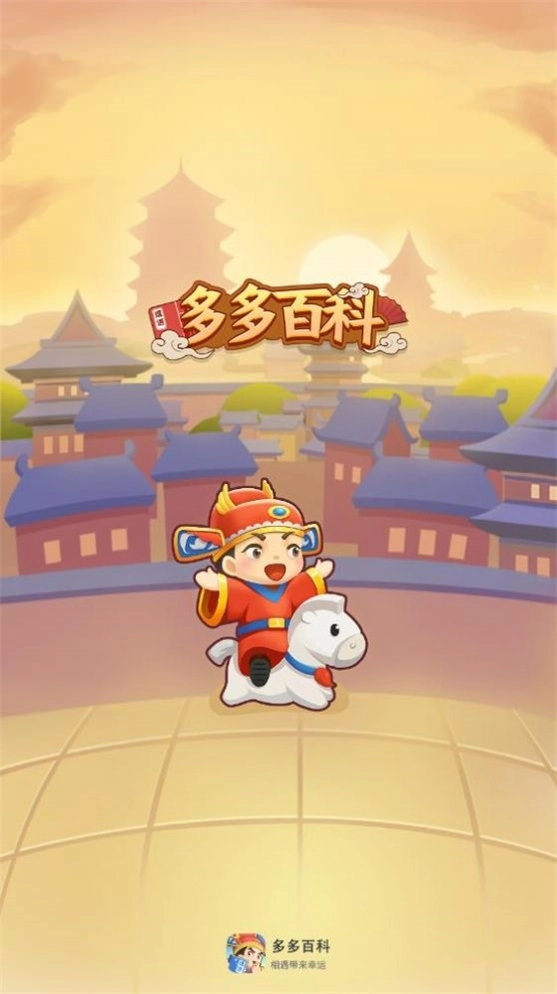 多多百科无广告版图3