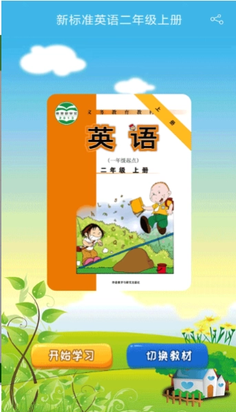 新标准英语一起二年级优米点读最新免费版图3