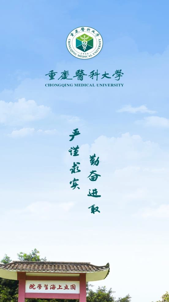 智汇重医免费版图1