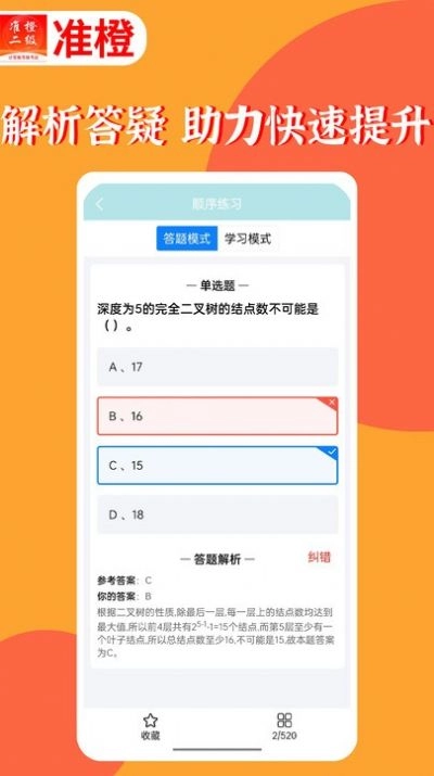 准橙计算机二级手机最新版图1
