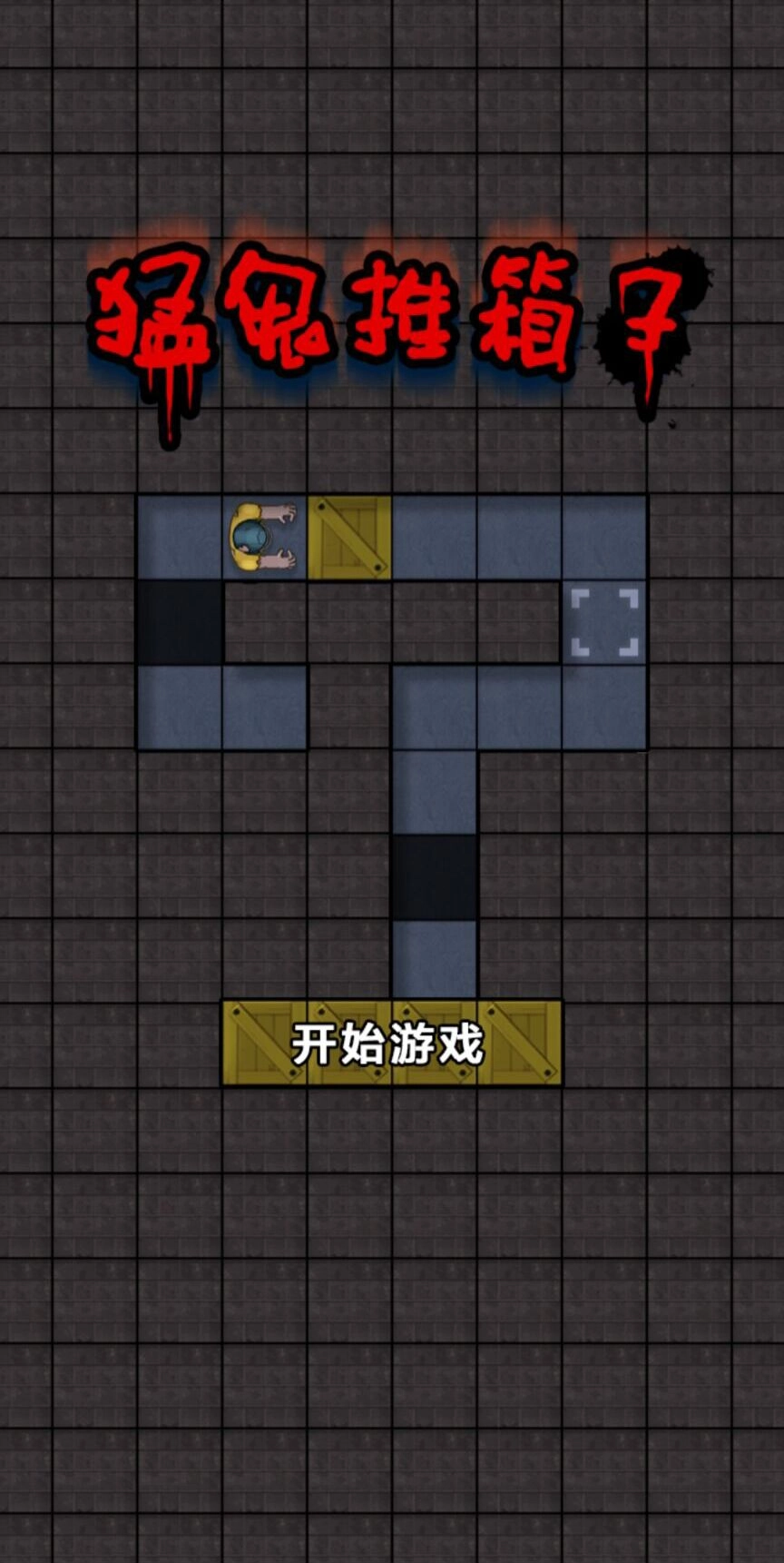 猛鬼推箱子图3