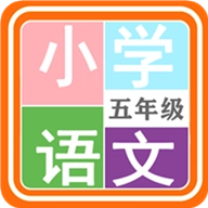 小学语文五年级
