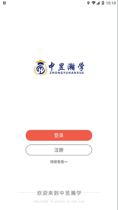 中昱瀚学手机正版图1