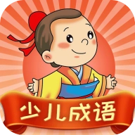 少儿成语官方最新版