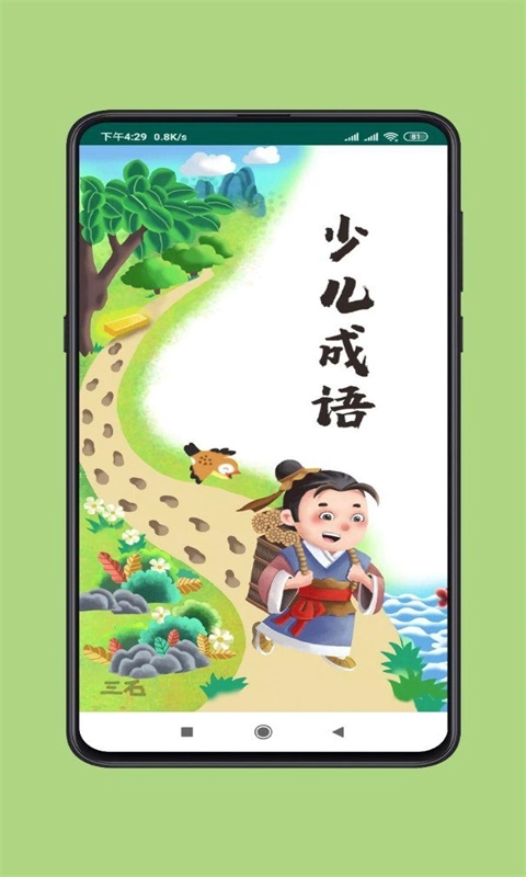 少儿成语官方最新版图3
