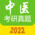 中醫(yī)考研真題