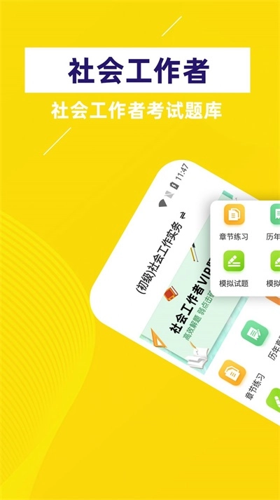 社会工作者牛题库通用版图3