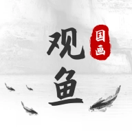 观鱼国画安卓直装版