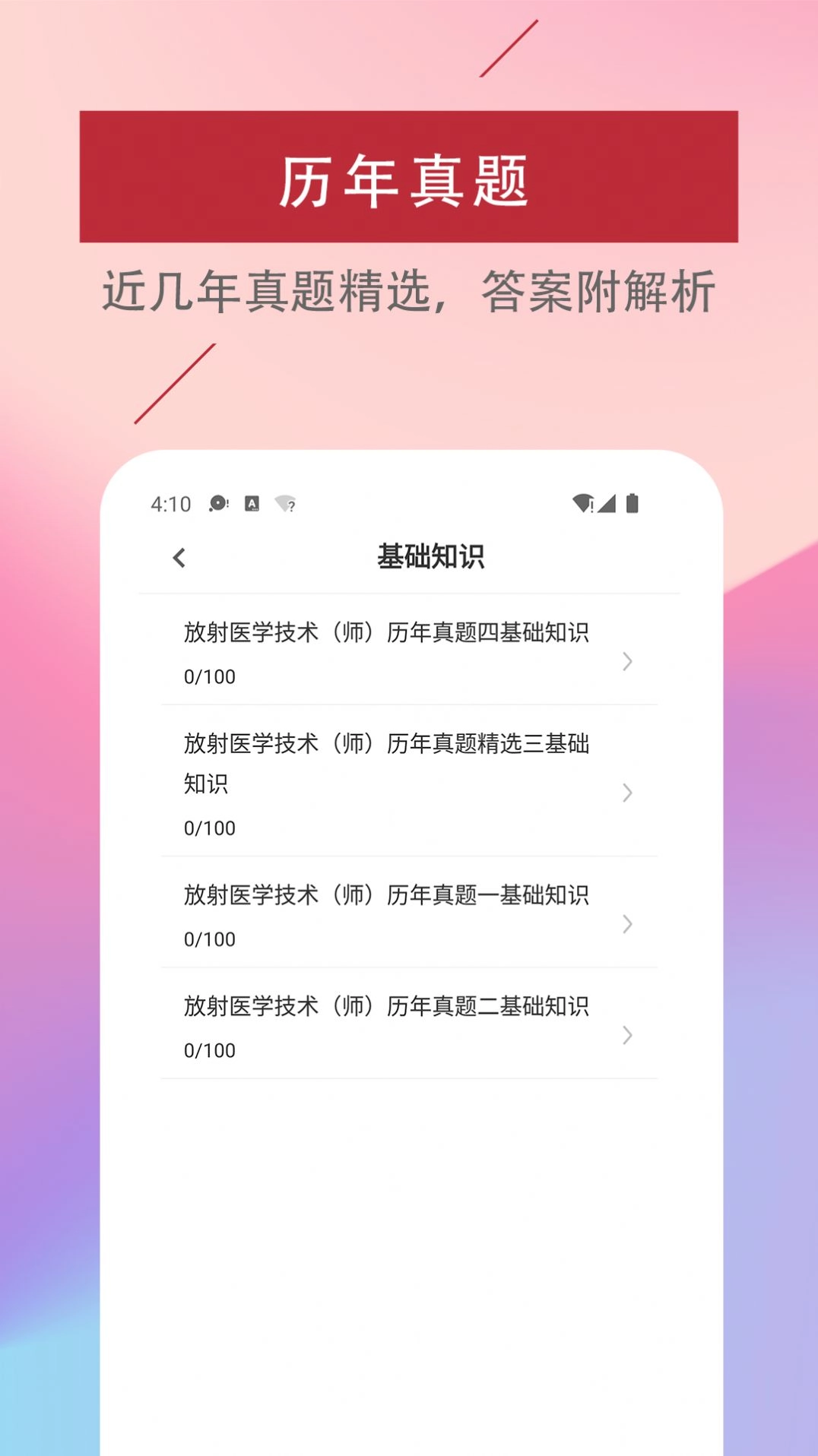 放射医学技术易题库手机免费版图1