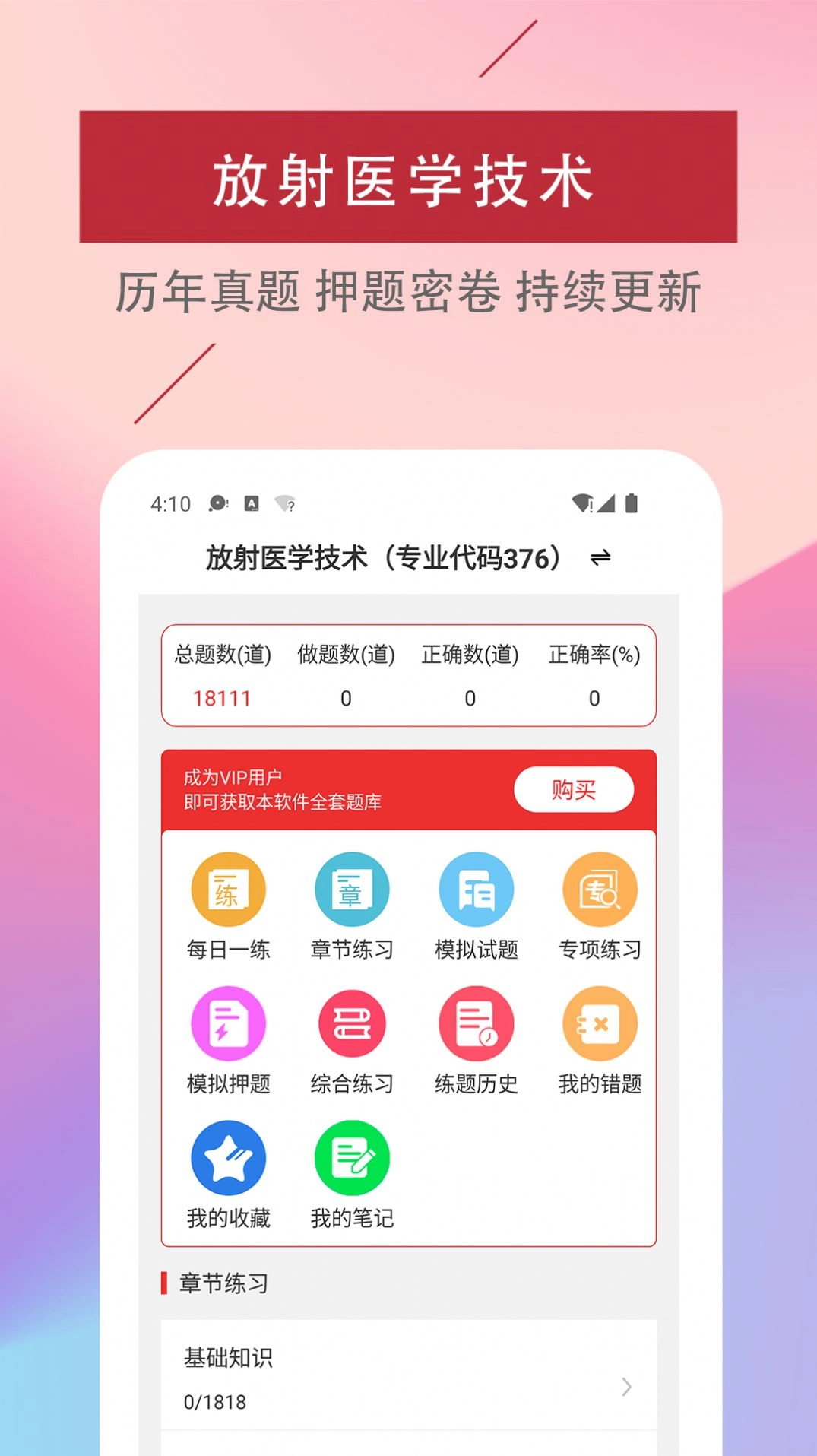 放射医学技术易题库手机免费版图3