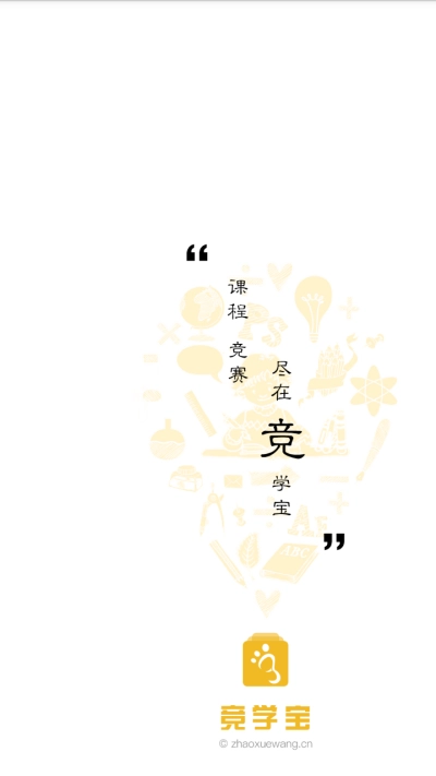 竞学宝手机正版图1