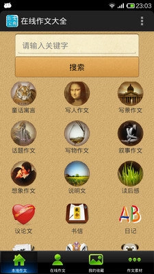在线作文大全软件下载
