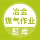 冶金煤气作业题库