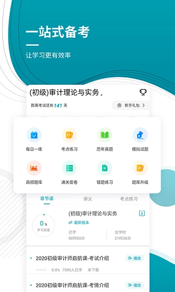 初级审计师优题库正版图3