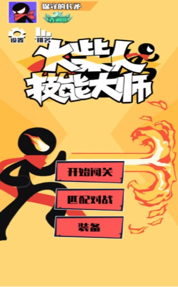 火柴人技能大师