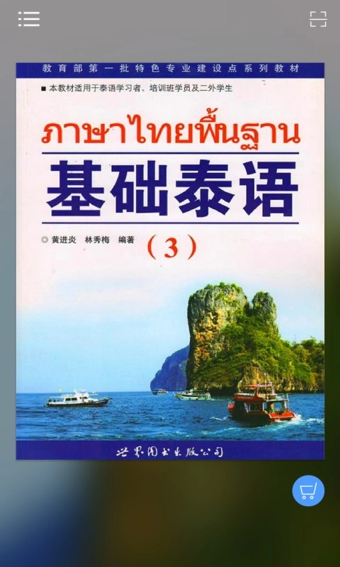 基础泰语3通用版图1