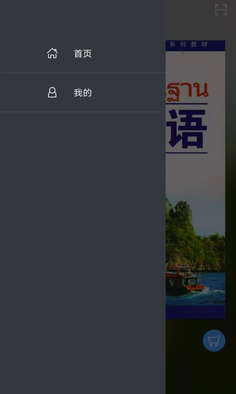 基础泰语3通用版图2