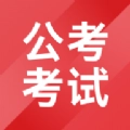 公考考试助手官方版