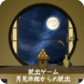 逃离望月旅店手机正版