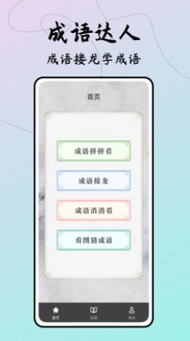 成语接龙达人官方最新版图1