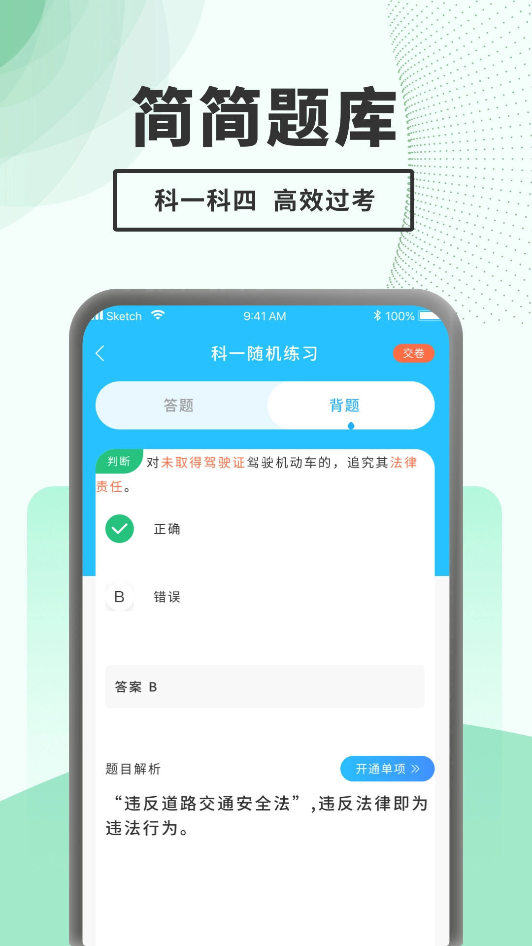 驾考题库一点通原版图1